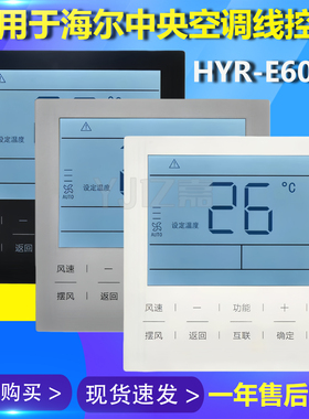 适用海尔多联机风管机空调线控器HYR-E60AC/AC(D通用YR-E17/E20