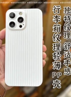 趣玩好物 行李箱纹理轻薄PP壳适用iPhone14promax精孔夏季散热硬壳13pro瓦楞壳保护壳男女高级感定制潮壳黑色
