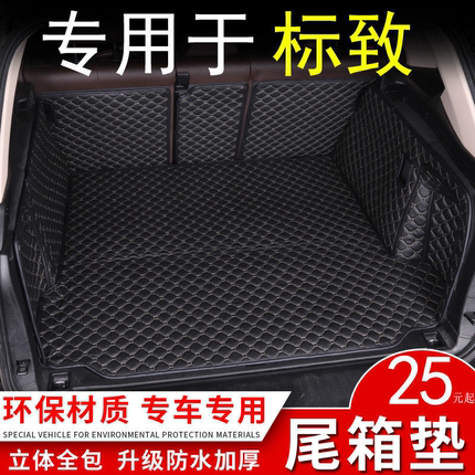 标致308/408/508L301标志2008/5008/3008/4008汽车后备箱垫全包围