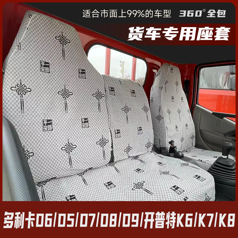 东风福瑞卡FR多利卡D5D6D7D8D9凯普特K6K5星云天锦卡货车坐垫座套