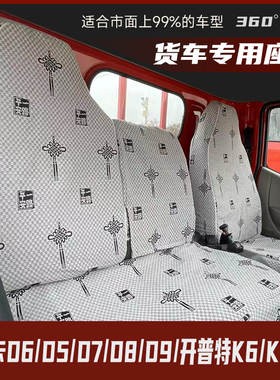 东风福瑞卡FR多利卡D5D6D7D8D9凯普特K6K5星云天锦卡货车坐垫座套