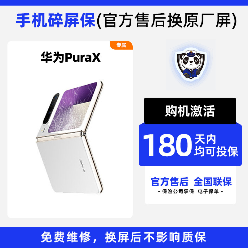 适用于华为PuraX手机 熊猫碎屏保原厂屏幕官方售后全国联保图片