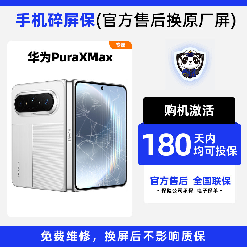 适用于华为PuraXMax手机熊猫碎屏保原厂屏幕官方售后全国联保