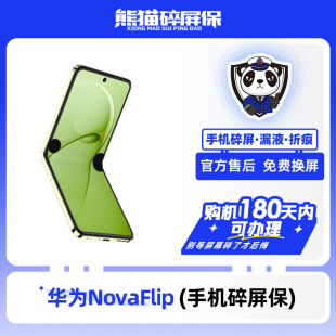 适用于华为NovaFlip手机 熊猫碎屏保原厂屏幕官方售后全国联保