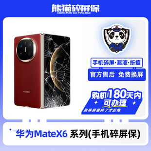 适用于华为MateX6手机 熊猫碎屏保原厂屏幕官方售后全国联保