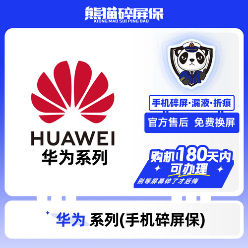 适用于华为系列手机熊猫碎屏保原厂屏幕官方售后全国联保