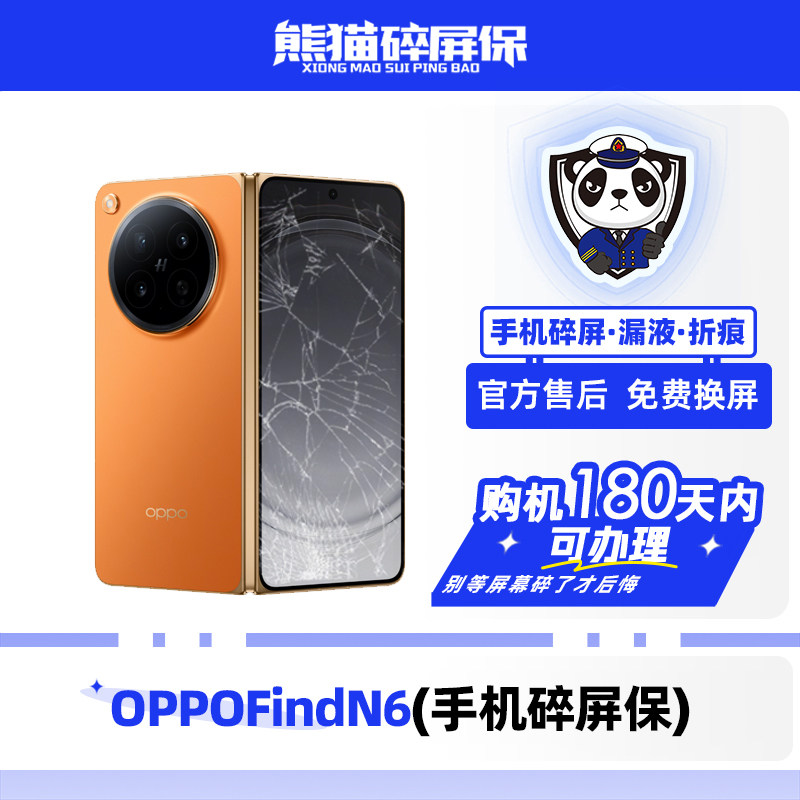 适用于OPPOFindN6手机熊猫碎屏保原厂屏幕官方售后全国联保