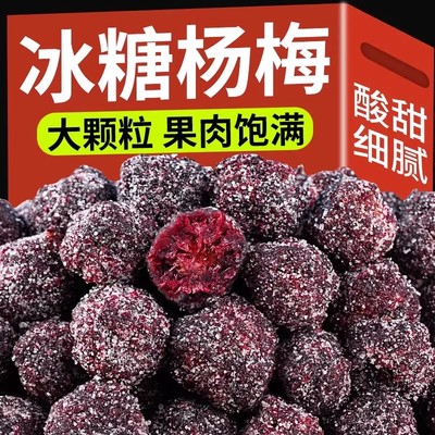 冰糖杨梅500g梅子袋装九制杨梅干白糖杨梅干蜜饯果脯休闲零食小吃