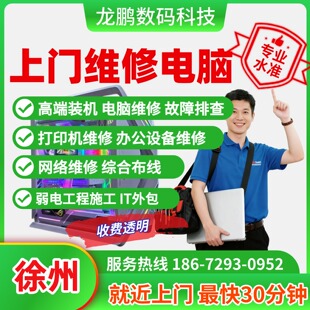 配置升级安装配件重装系统远程故障处理清灰装机徐州上门维修电脑