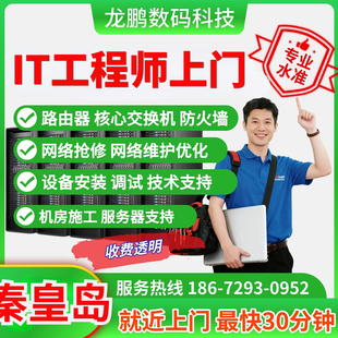 技术支持河北秦皇岛工程师上门售后维修IT运维售后维修软件部署