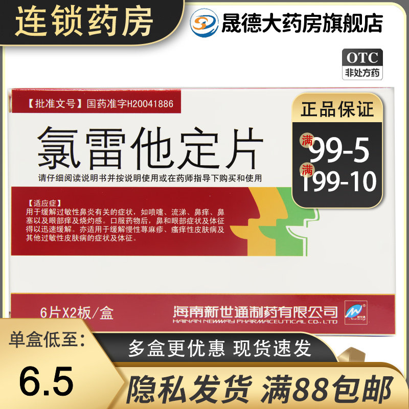 新世通 氯雷他定片12片/盒用于缓解过敏性鼻炎有关的症状正品