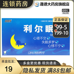 包邮】朗欧 利尔眠片0.35g*24片 清心降火交通心肾失眠多梦正品