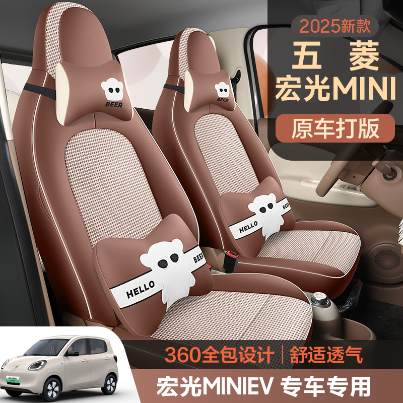25款第四代五菱宏光miniev座套四门版专用座椅套mini四季汽车坐垫
