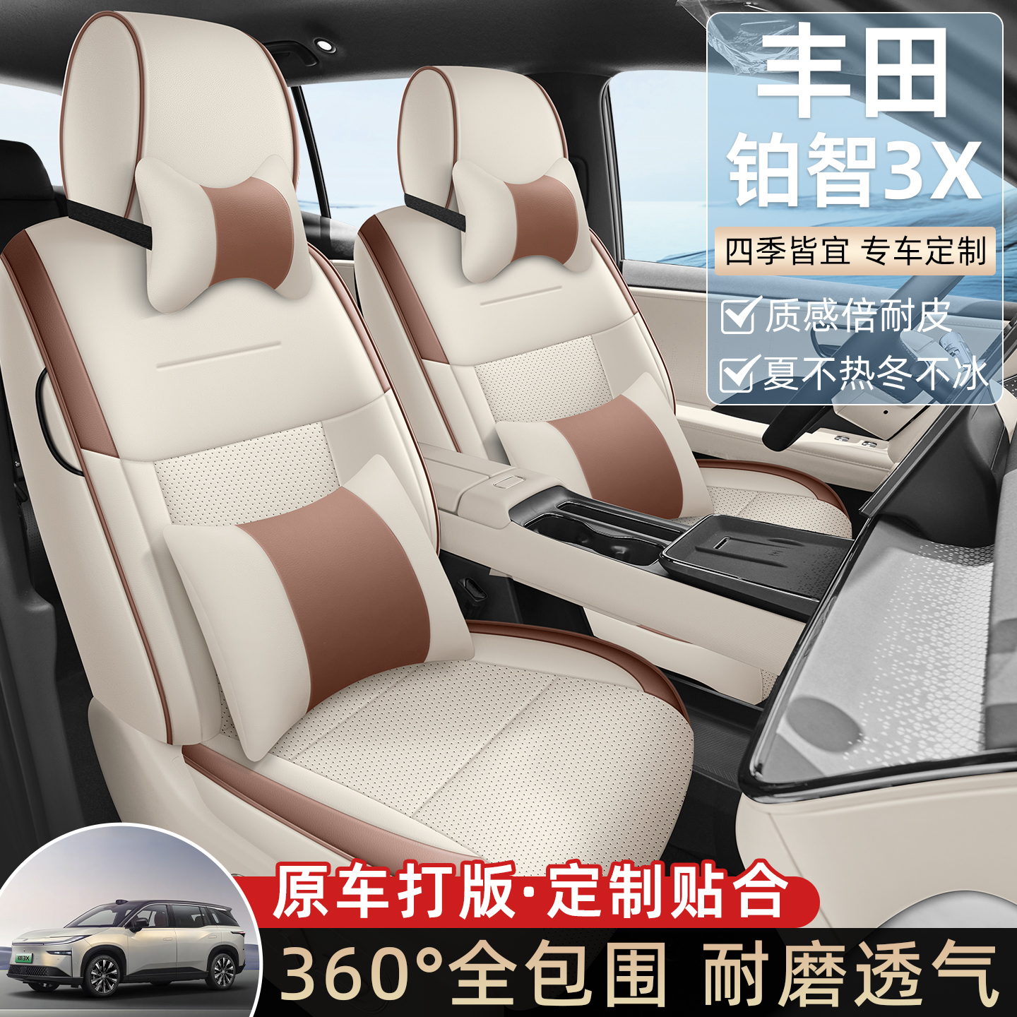 丰田铂智3X专用座套全包围