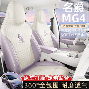 名爵MG4座椅套全包座套四季通用透气车坐垫皮革座套车内装饰用品