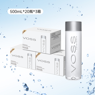voss芙丝天然矿泉水弱碱性水500ml*20瓶*3箱高端饮用水ng