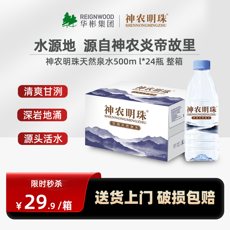 【临期清仓 介意勿拍】神农明珠天然泉水饮用水纯净水500ml*24瓶