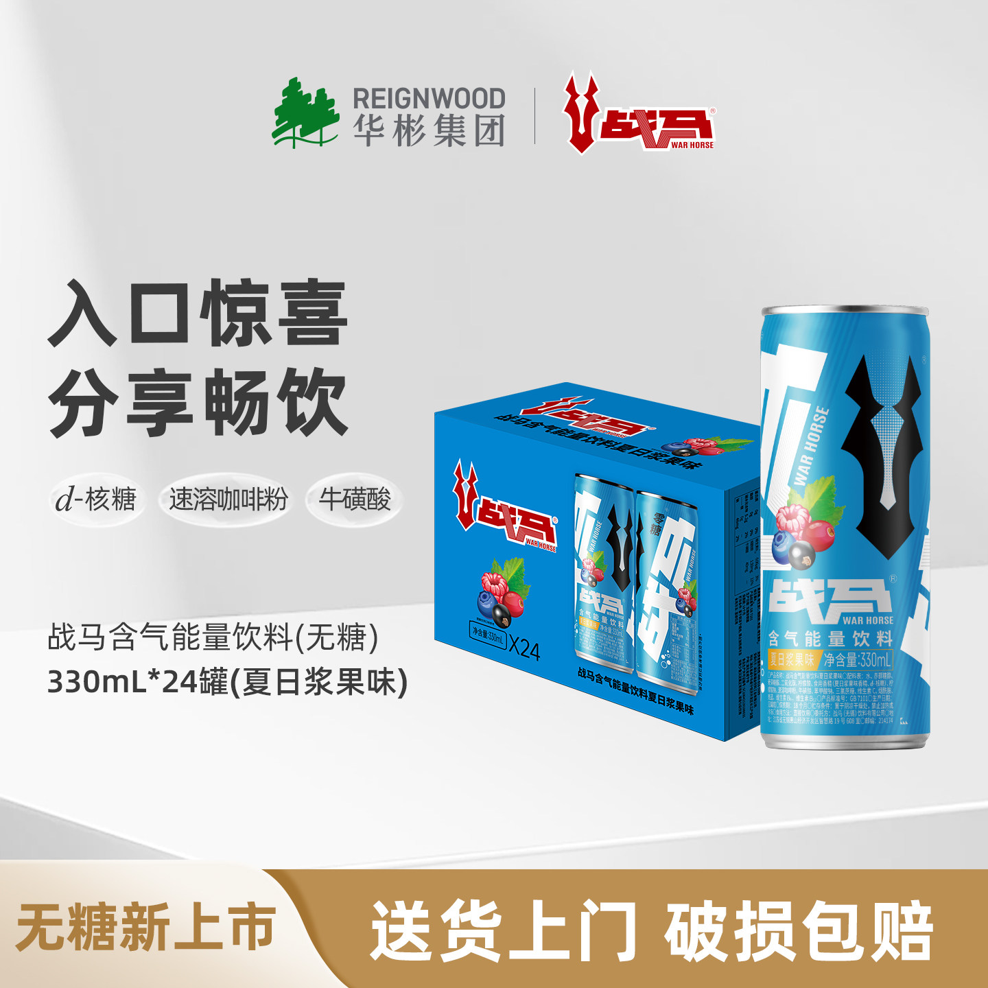 【新品】战马运动维生素夏日浆果口味330ml*24罐提神牛磺酸饮品xx