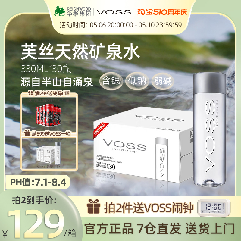 国产天然矿泉水VOSS弱碱性330ml