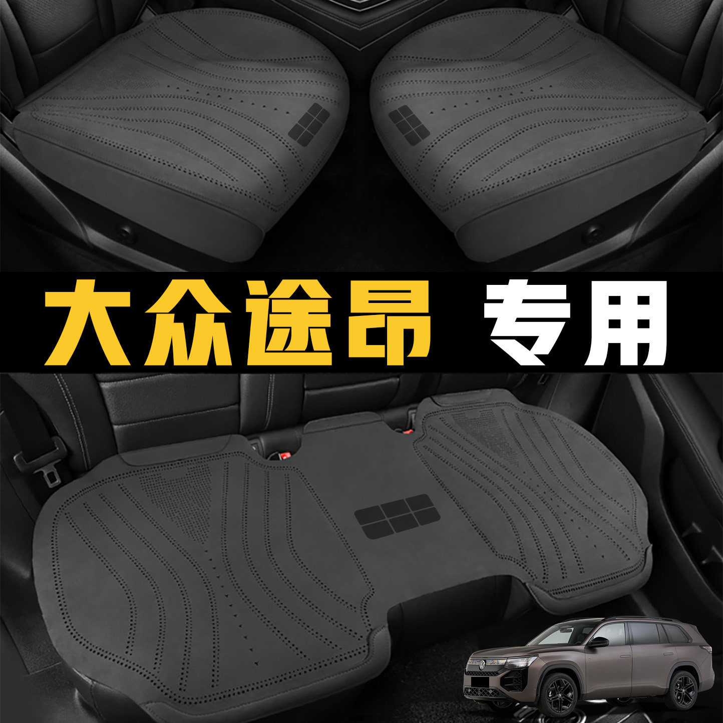 福斯途昂PRO专用汽车坐垫拉姆斯全包透气座套通风马鞍垫四季座套