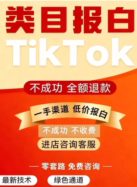 TK报白日区类目资质报白美妆保健品宠物用品等等快速通过绿色通道