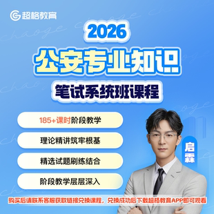 超格教育2026公安专业知识笔试系统班课程