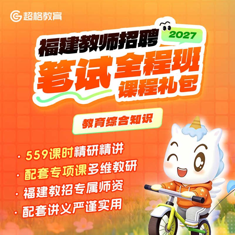 超格教育2027福建教师招聘【教育综合知识】笔试全程班课程礼包图片