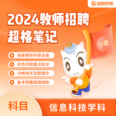 超格教育2024教师招聘【超格笔记】-信息科技学科说明课