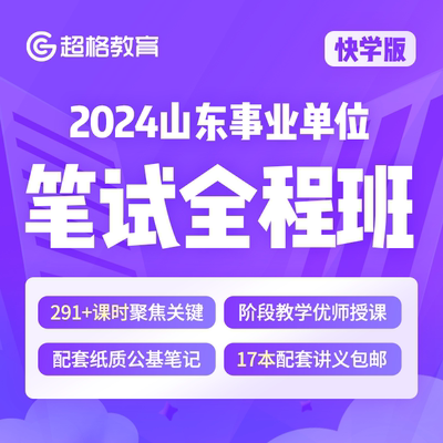 超格教育【快学版】2024山东事业单位笔试全程班网课