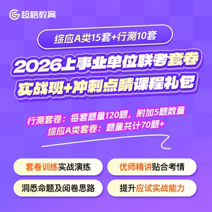 2026上事业单位联考套卷实战班+冲刺点睛课综应A类15套+行测10套