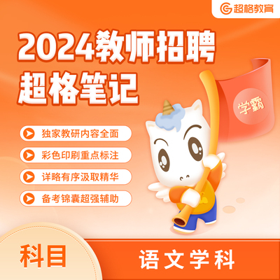 2024教师招聘【超格学科笔记】—语文说明课