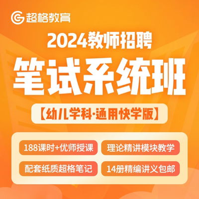 超格教育【快学版】2024教师招聘【幼儿学科】笔试系统班网课