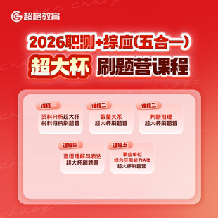 超格教育2026职测+综应(五合一)超大杯刷题营课程