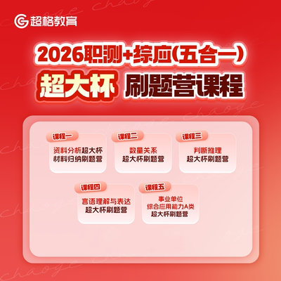 超格教育2026职测+综应（五合一）超大杯刷题营课程