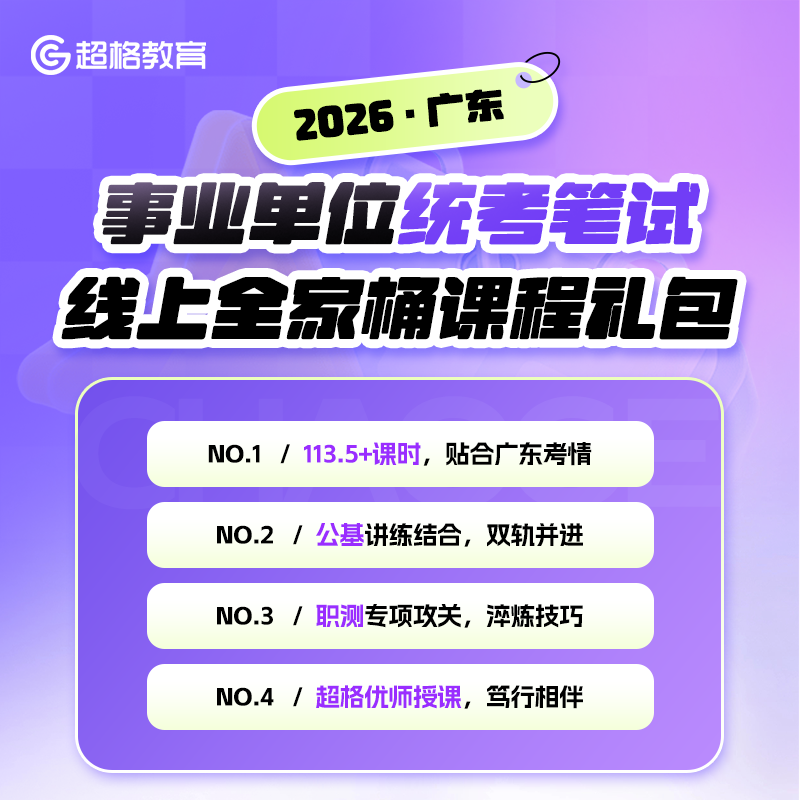 超格教育2026广东事业单位统考笔试线上全家桶课程礼包,教育培训,教师资格证/教师招聘培训,淘宝优惠券,粉丝福利购,淘宝优惠卷