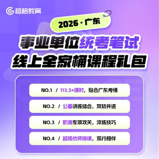 超格教育2026广东事业单位统考笔试线上全家桶课程礼包