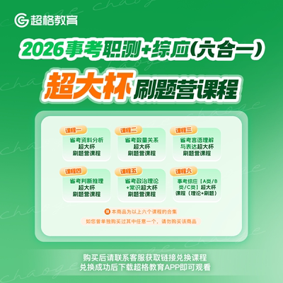 超格教育2026事考职测+综应A类（六合一）超大杯刷题营课程