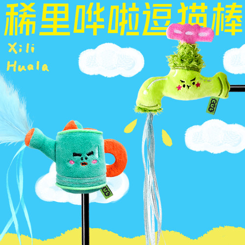 CUL猫玩具逗猫棒自嗨水龙头花洒创意逗猫棒小猫逗猫玩具猫咪用品