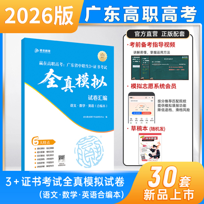 2026版广东高职高考全真模拟试卷汇编赢在高职高考语数英中职生升学3+证书考试合编砖本教育中职菌单招对口升学中专升大专必备资料