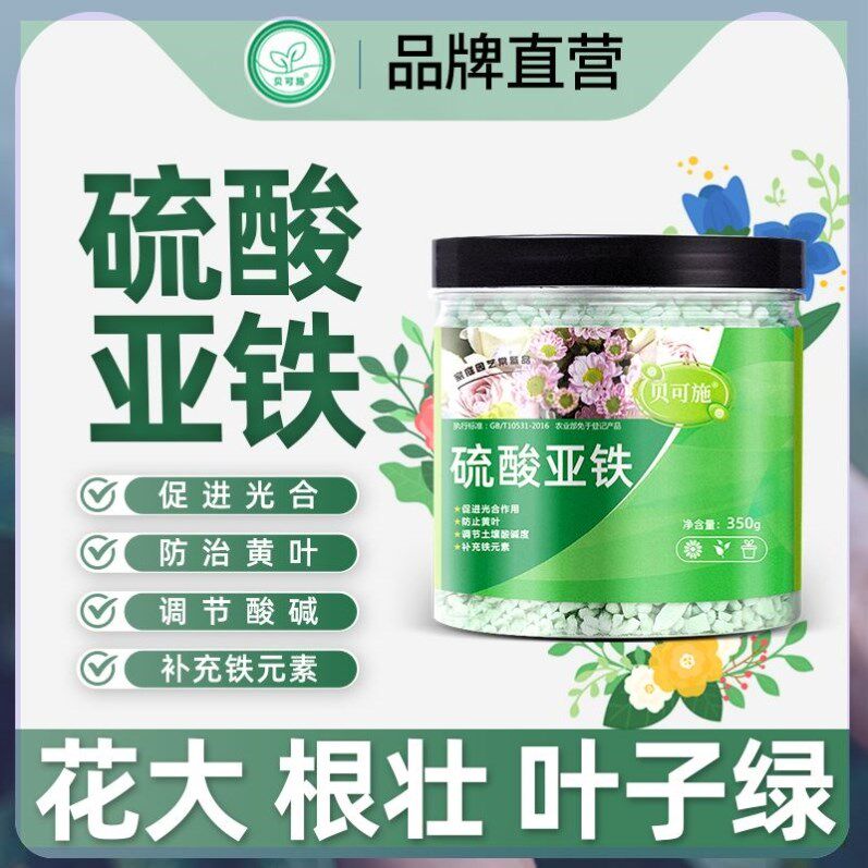 贝可施硫酸亚铁调节土壤酸碱度防黄叶花卉蔬菜喜酸植物通用水溶肥使用感如何?