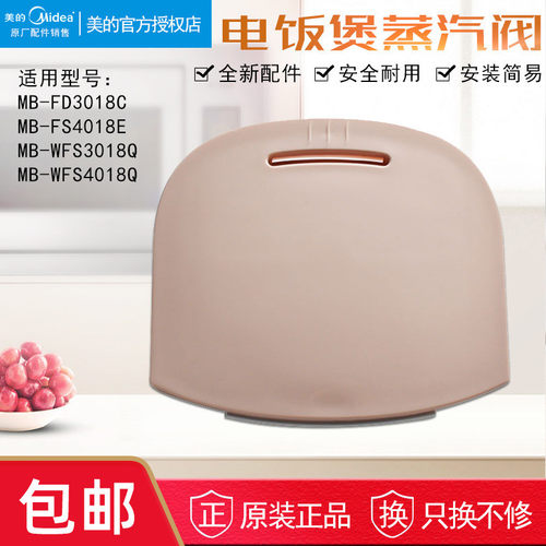 美的电饭煲排气阀MB-WFS3018Q/FD4018B蒸汽阀 FS4018Q出汽阀