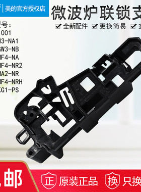 美的微波炉配件微波炉门开关托架 联锁开关EG823MF4-NR2/联锁支架