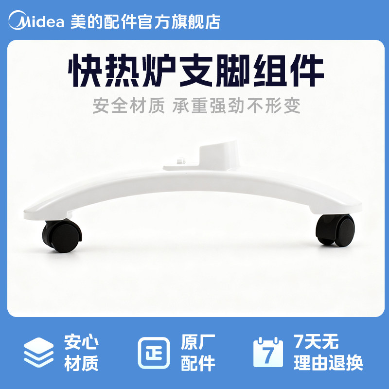 美的快热炉支脚组立式暖炉支脚滑轮组件件适用于NDK22-15D