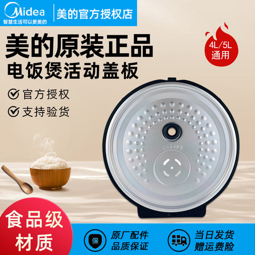 美的电饭煲配件活动盖板