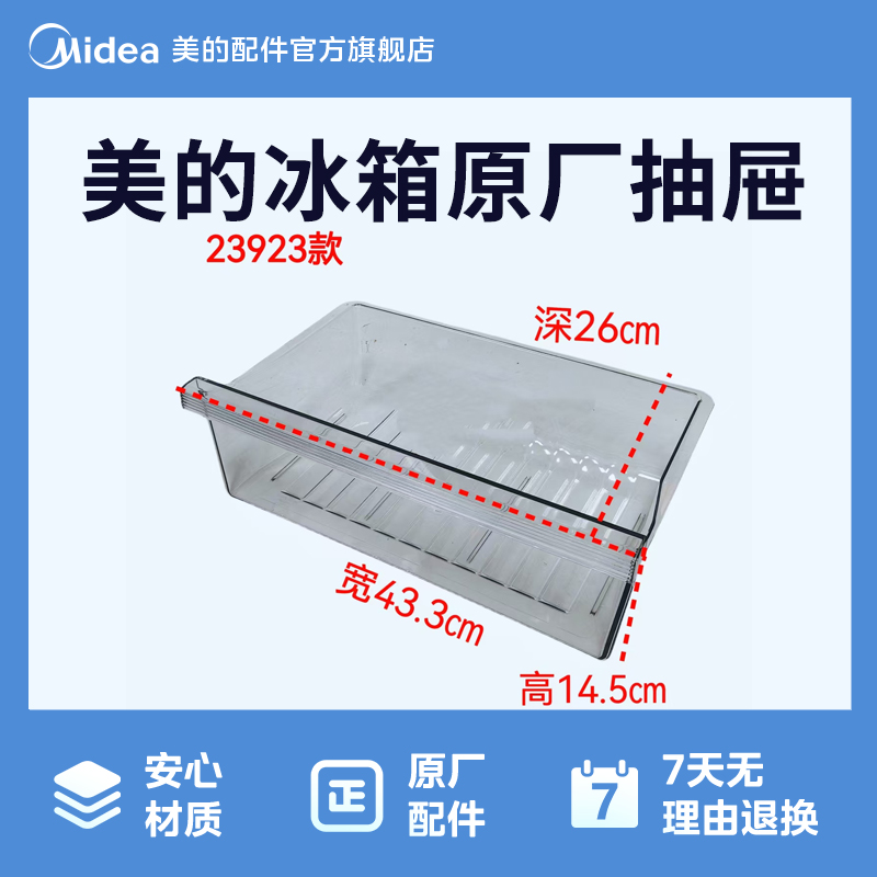 美的冰箱BCD-201WM 206WL BCD-207WM冷藏室果菜盒12131000023923