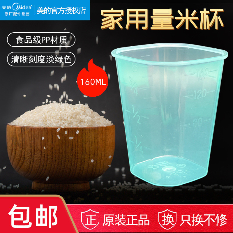 美的电饭煲家用量米杯专用量杯电饭锅量米杯带刻度160ML正品包邮
