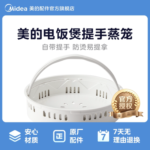 美的电饭煲蒸笼蒸架蒸格