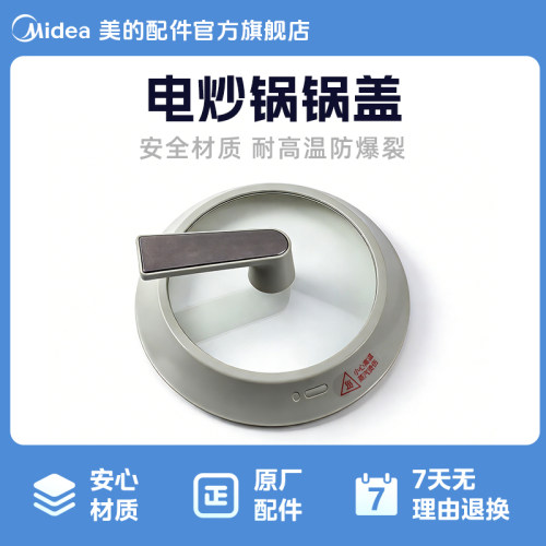 美的电炒锅锅盖原厂配件耐高温玻璃盖适用于MC-HCG2572