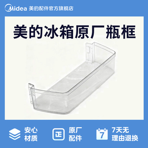 美的冰箱MR-666WSPZE 冷藏搁架上瓶框 全新原装12132000010823