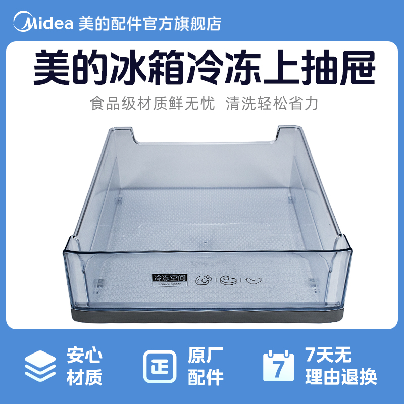 美的电冰箱冰箱冷冻上抽屉适用于BCD-532WGPZV BCD-520WGPZV